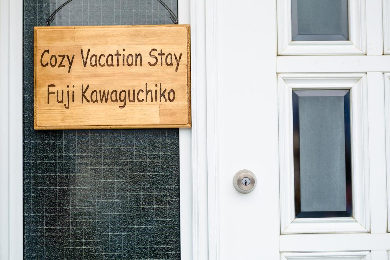コージー バケーション ステイ 富士河口湖 Villa Екстериор снимка